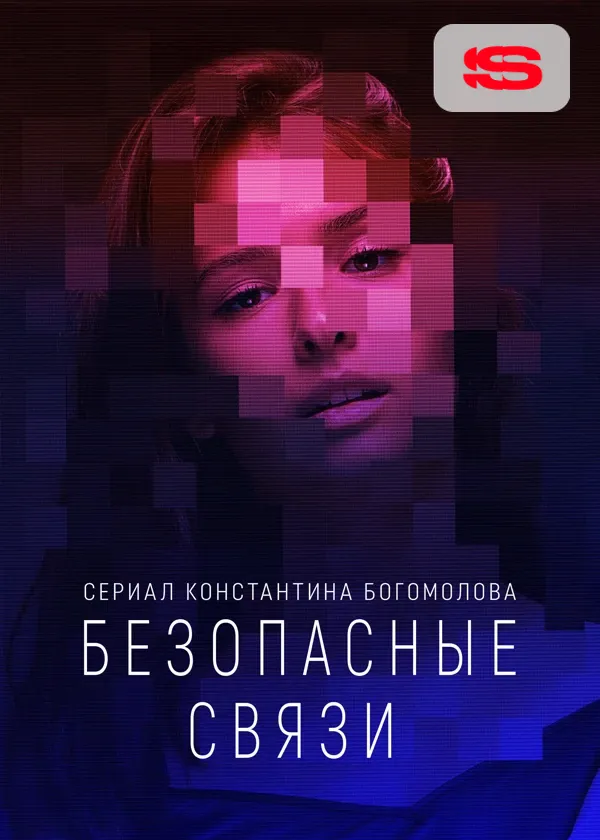 Безопасные связи